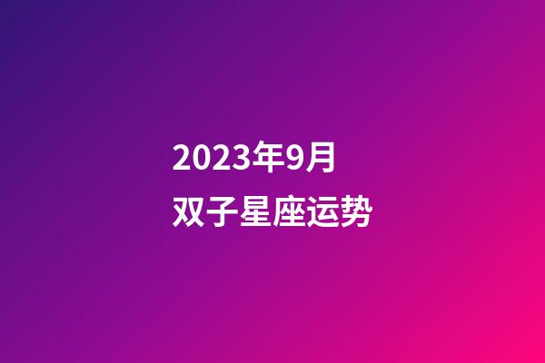 2023年9月双子星座运势-第1张-星座运势-玄机派