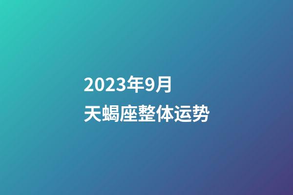 2023年9月天蝎座整体运势-第1张-星座运势-玄机派