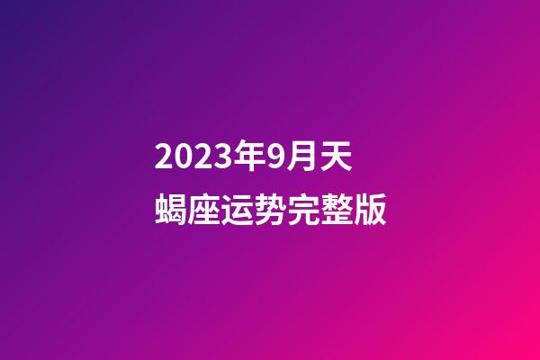 2023年9月天蝎座运势完整版-第1张-星座运势-玄机派