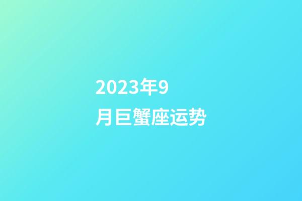 2023年9月巨蟹座运势-第1张-星座运势-玄机派