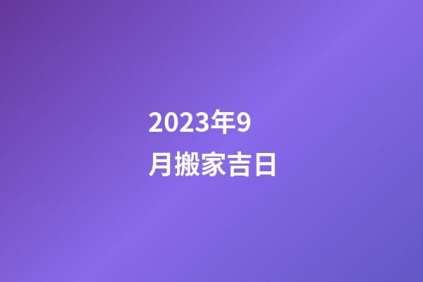 2023年9月搬家吉日