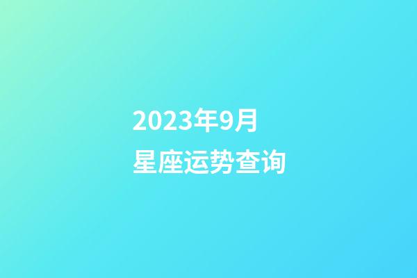 2023年9月星座运势查询-第1张-星座运势-玄机派