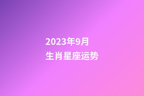 2023年9月生肖星座运势-第1张-星座运势-玄机派