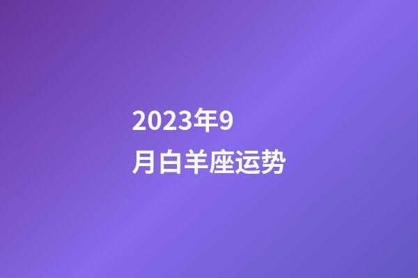 2023年9月白羊座运势-第1张-星座运势-玄机派