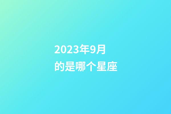 2023年9月的是哪个星座-第1张-星座运势-玄机派
