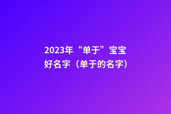 2023年“单于”宝宝好名字（单于的名字）