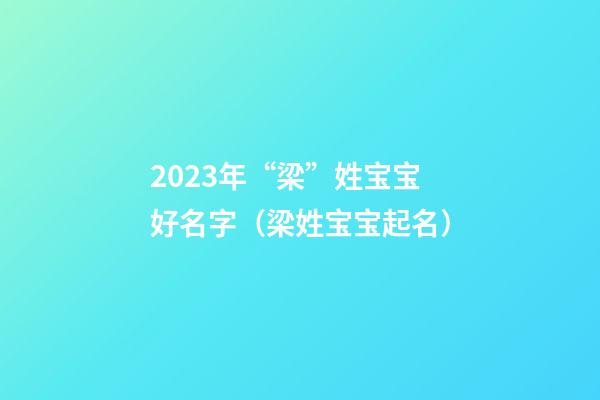 2023年“梁”姓宝宝好名字（梁姓宝宝起名）
