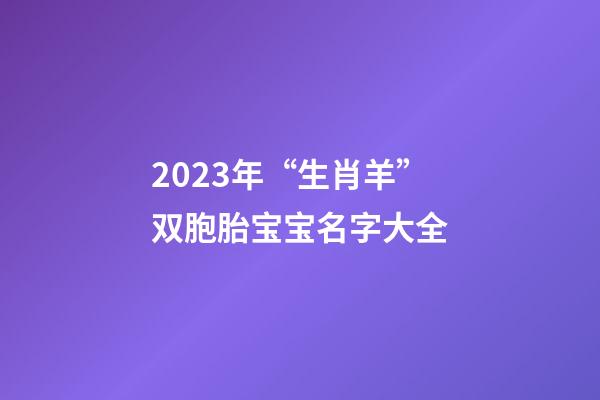 2023年“生肖羊”双胞胎宝宝名字大全