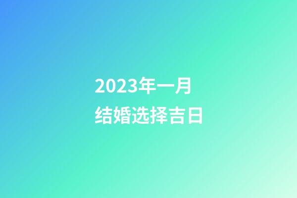 2023年一月结婚选择吉日