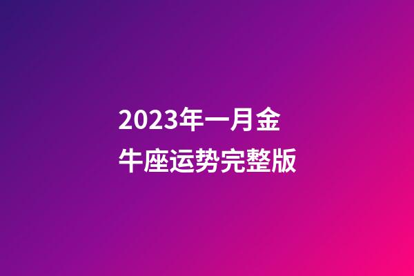 2023年一月金牛座运势完整版-第1张-星座运势-玄机派