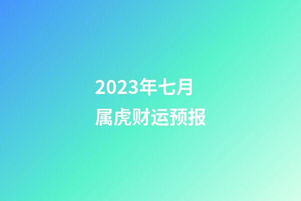 2023年七月属虎财运预报