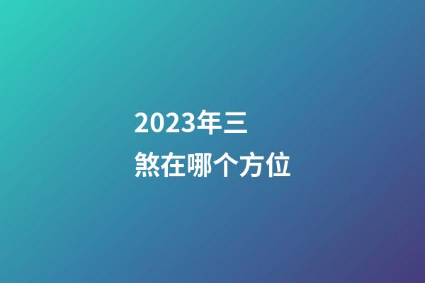 2023年三煞在哪个方位