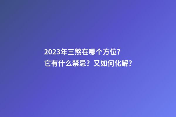 2023年三煞在哪个方位？它有什么禁忌？又如何化解？