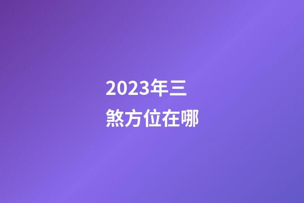 2023年三煞方位在哪