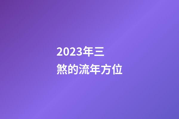 2023年三煞的流年方位