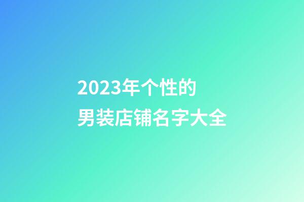 2023年个性的男装店铺名字大全