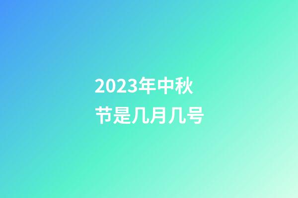 2023年中秋节是几月几号