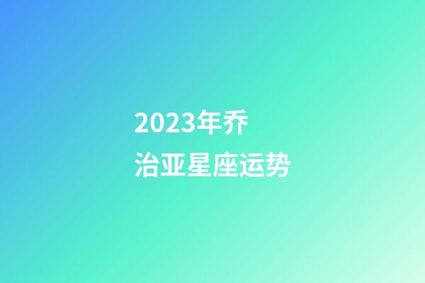 2023年乔治亚星座运势-第1张-星座运势-玄机派