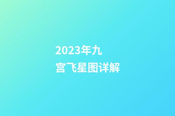 2023年九宫飞星图详解