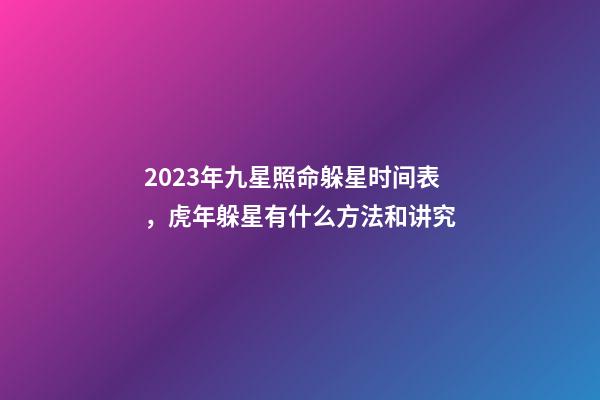 2023年九星照命躲星时间表，虎年躲星有什么方法和讲究
