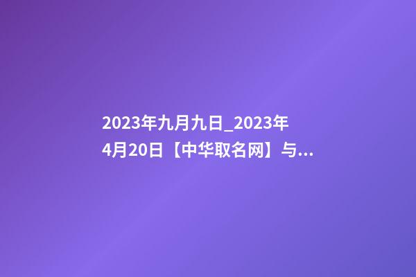 2023年九月九日_2023年4月20日【中华取名网】与山西XXX餐饮管理有限公司签约-第1张-公司起名-玄机派