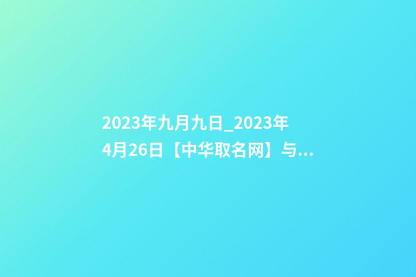 2023年九月九日_2023年4月26日【中华取名网】与辽宁锦州XXX有限公司签约-第1张-公司起名-玄机派