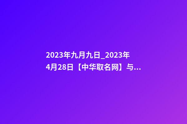 2023年九月九日_2023年4月28日【中华取名网】与镇安县XXX建筑工程有限公司签约-第1张-公司起名-玄机派