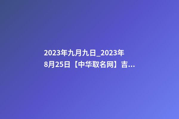 2023年九月九日_2023年8月25日【中华取名网】吉林市XXX养生保健签约-第1张-公司起名-玄机派