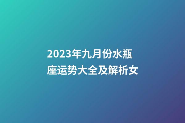 2023年九月份水瓶座运势大全及解析女-第1张-星座运势-玄机派
