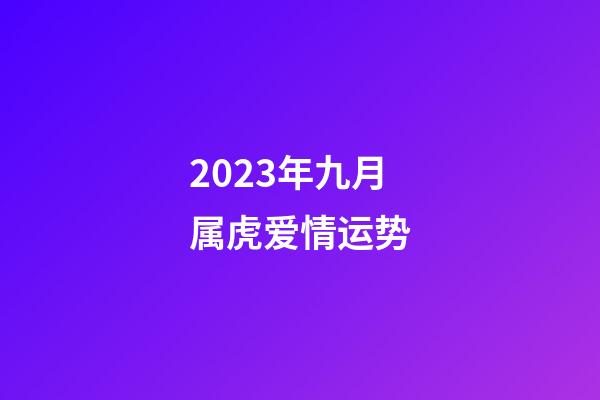 2023年九月属虎爱情运势