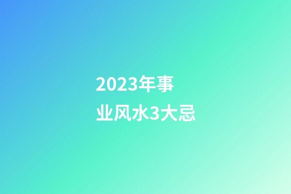 2023年事业风水3大忌