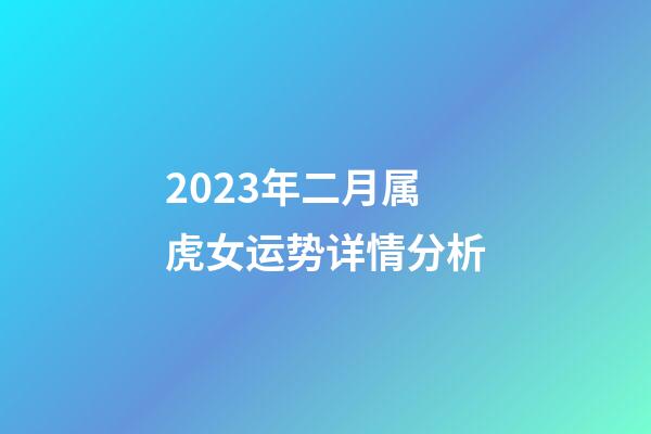 2023年二月属虎女运势详情分析