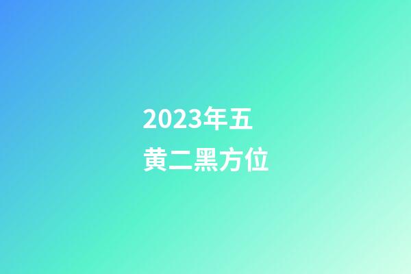 2023年五黄二黑方位