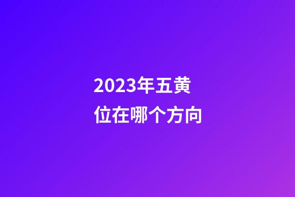 2023年五黄位在哪个方向