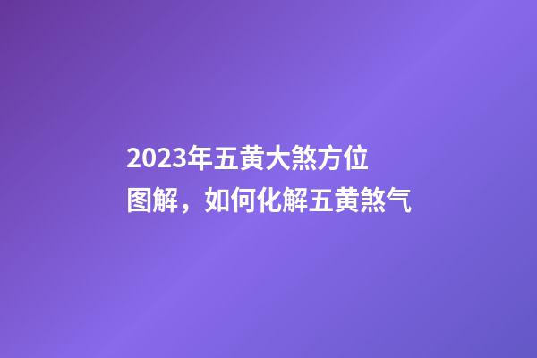 2023年五黄大煞方位图解，如何化解五黄煞气