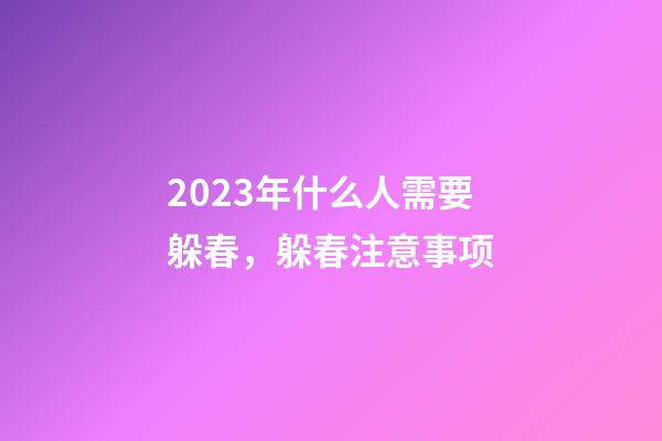 2023年什么人需要躲春，躲春注意事项