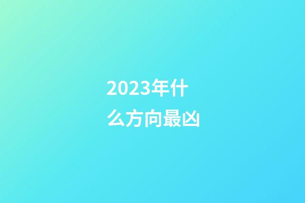 2023年什么方向最凶
