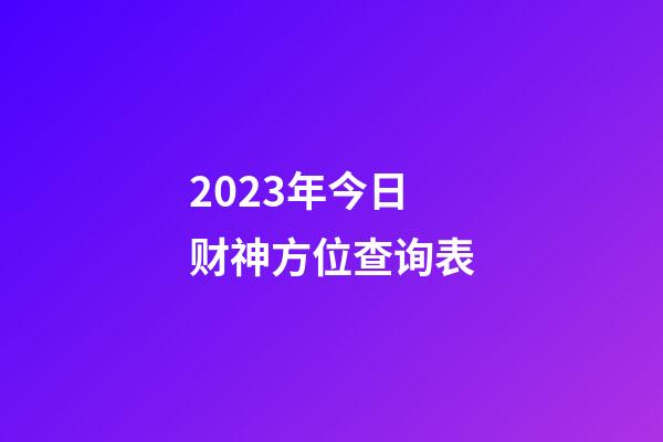 2023年今日财神方位查询表