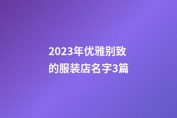 2023年优雅别致的服装店名字3篇-第1张-店铺起名-玄机派