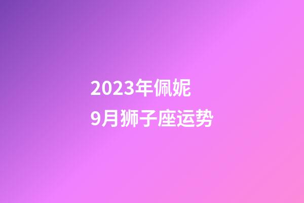 2023年佩妮9月狮子座运势-第1张-星座运势-玄机派