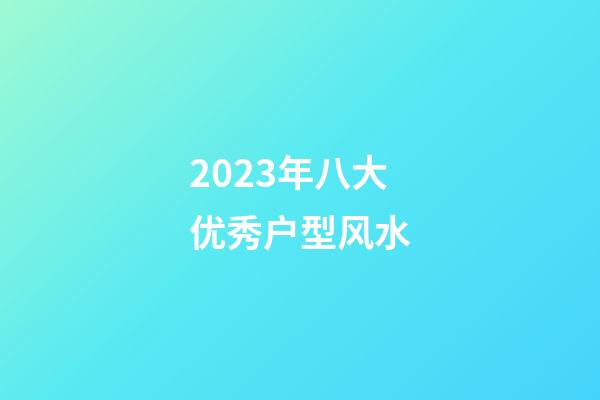 2023年八大优秀户型风水