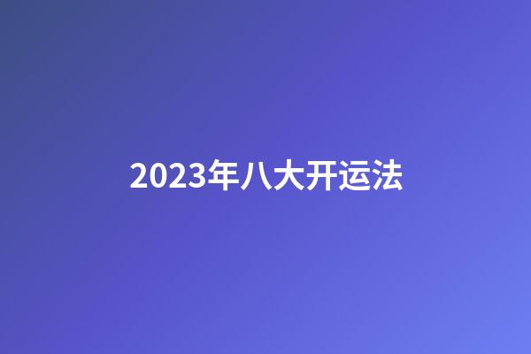 2023年八大开运法
