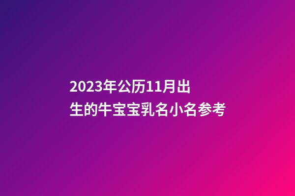 2023年公历11月出生的牛宝宝乳名小名参考