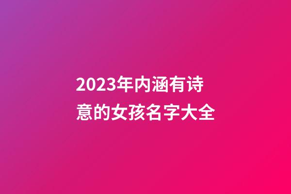 2023年内涵有诗意的女孩名字大全
