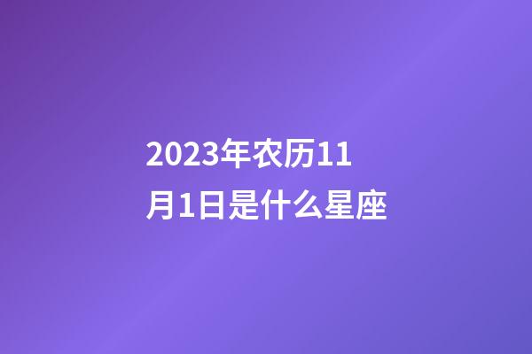 2023年农历11月1日是什么星座(农历2023年11月1日出生的性格特点)-第1张-星座运势-玄机派