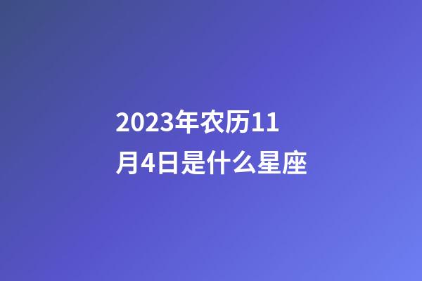2023年农历11月4日是什么星座（农历2023年11月4日出生的性格特点）-第1张-星座运势-玄机派