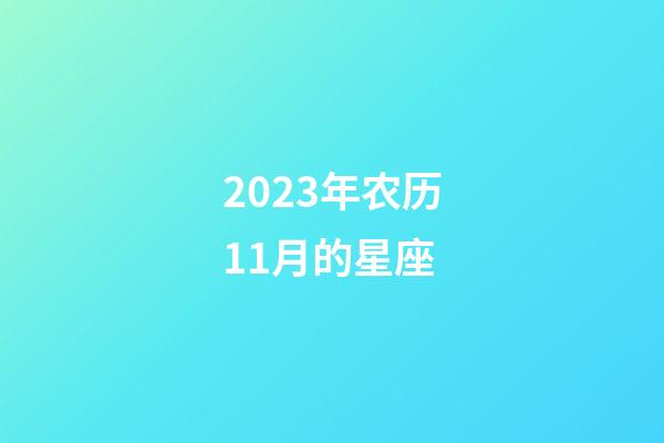 2023年农历11月的星座-第1张-星座运势-玄机派