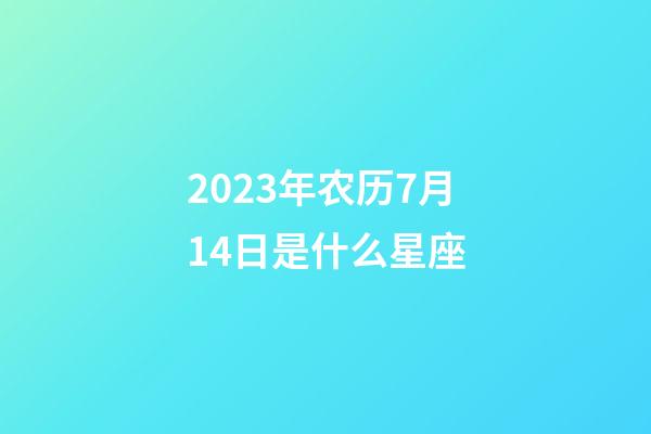 2023年农历7月14日是什么星座（农历2023年7月14日出生的性格特点）-第1张-星座运势-玄机派