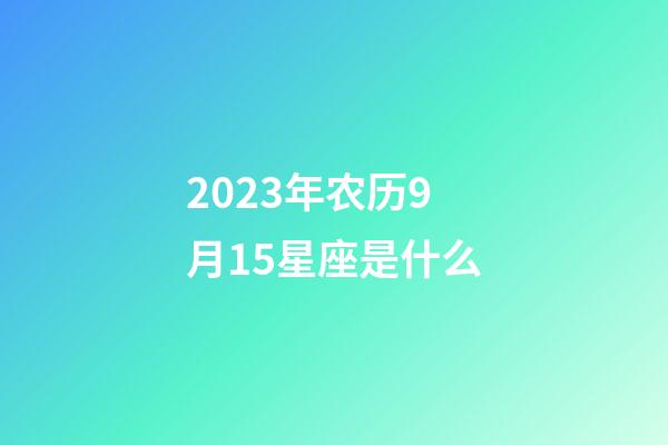 2023年农历9月15星座是什么-第1张-星座运势-玄机派