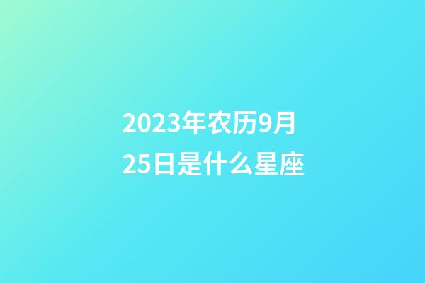 2023年农历9月25日是什么星座（农历2023年9月25日出生的性格特点）-第1张-星座运势-玄机派
